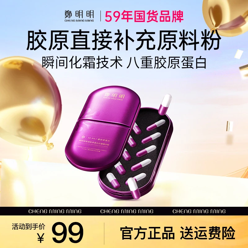 【直播福利】鄭明明雪莲胶原蛋白抗皱精华粉 淡化皱纹 紧致嫩肤