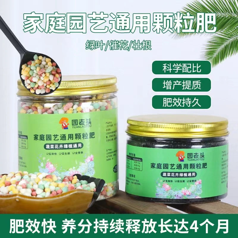 园老头】家庭优质肥全营养颗粒肥花卉绿植盆栽长效万能通用复合