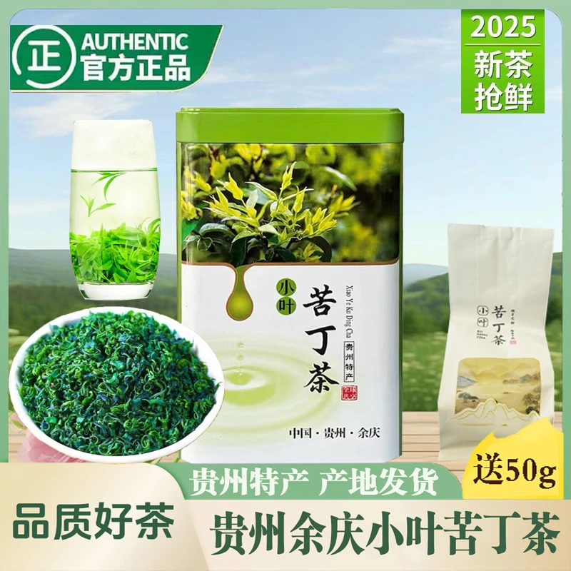贵州特产余庆小叶苦丁茶2025新茶嫩芽茶正品苦丁茶养生茶罐装250g