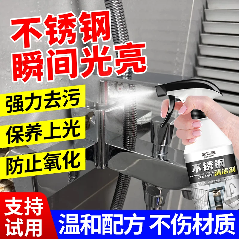 浴室不锈钢清洁剂水龙头淋浴去污不锈钢置物架污垢水垢清洁光亮剂