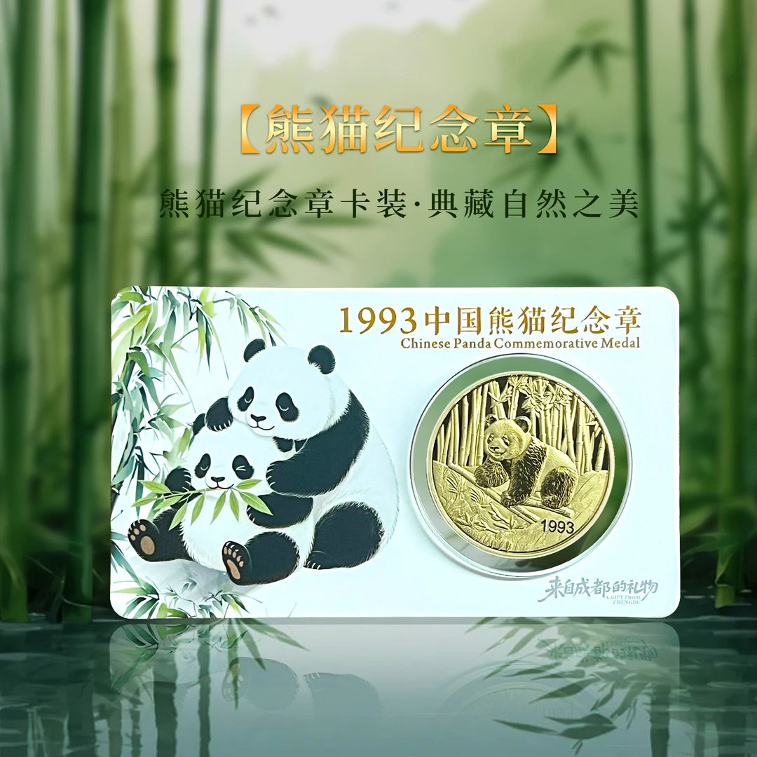中国熊猫纪念章金色40mm-1993年（卡币款）首发纪念珍藏版