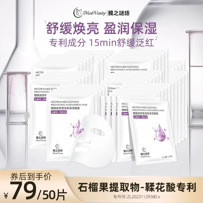 膜之谜语舒缓熬夜保湿面膜贴【烟酰胺50片】学生党烟酰胺面膜