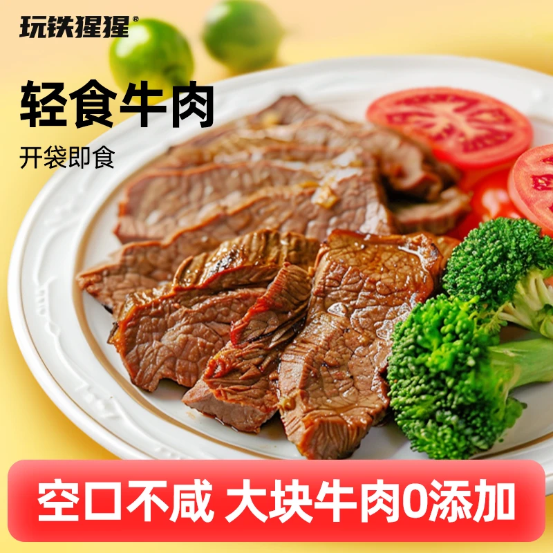 【尝鲜】玩铁猩猩轻食牛肉酱卤熟食健身代餐解馋零食开袋即食50g/袋