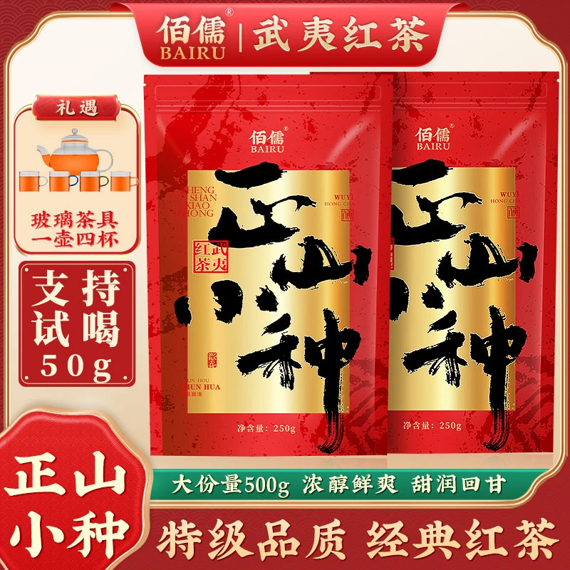 【佰儒】武夷红茶正山小种茶叶250g*2袋