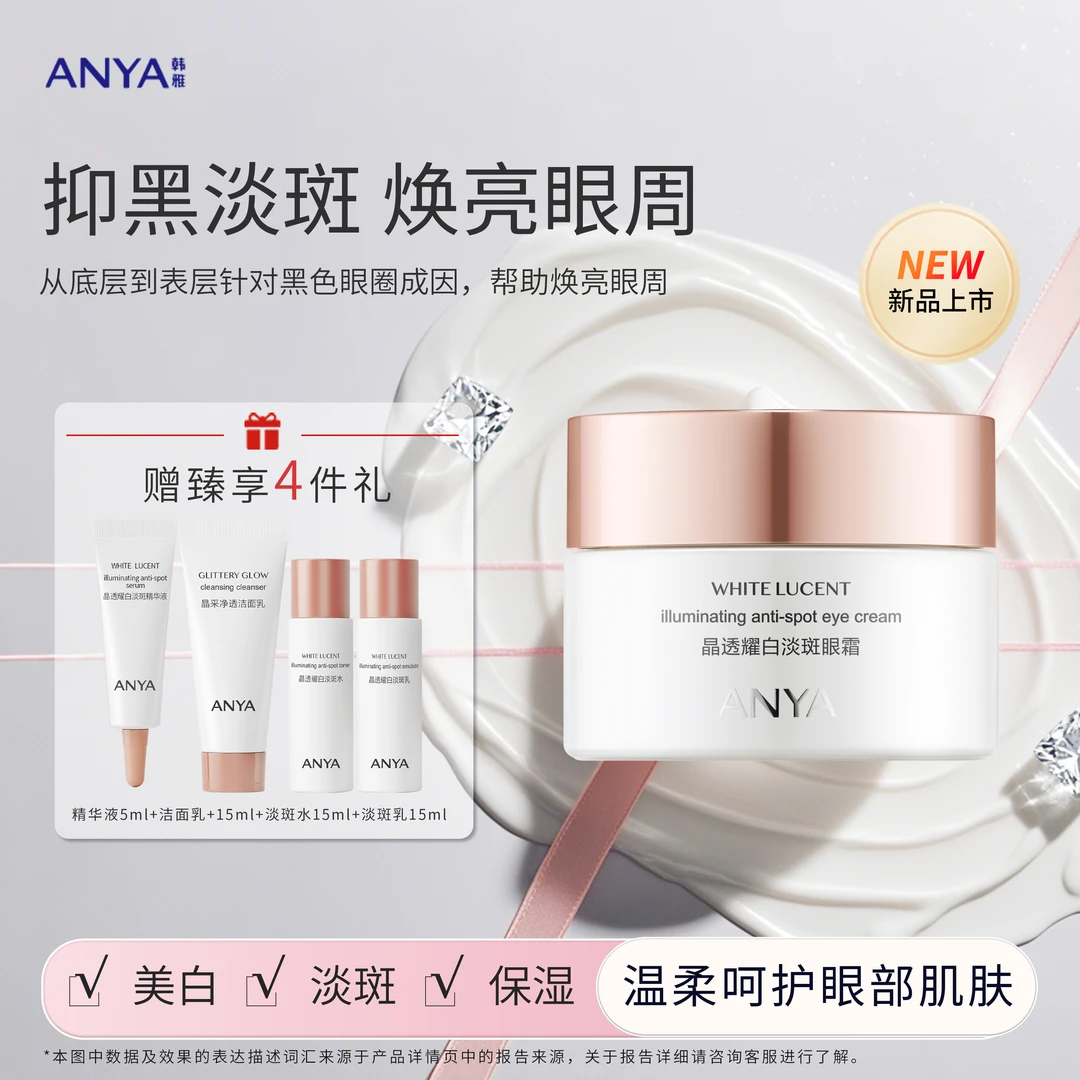 ANYA/韩雅晶透耀白淡斑眼霜淡化眼部黑眼圈肌肤美白保湿护肤祛除