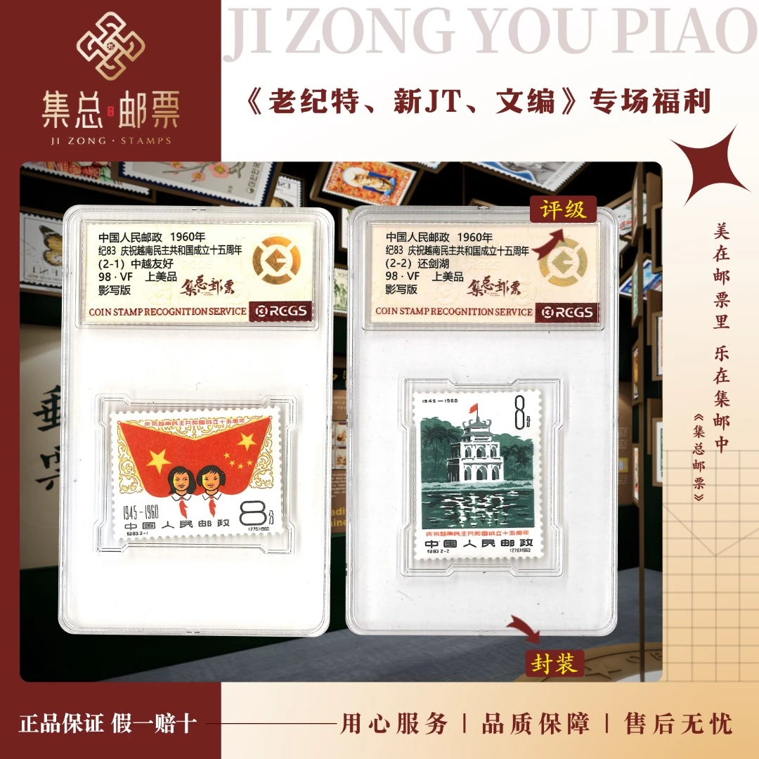 【集总邮票】老纪特纪83 庆祝越南国信98分评级集邮发行风光