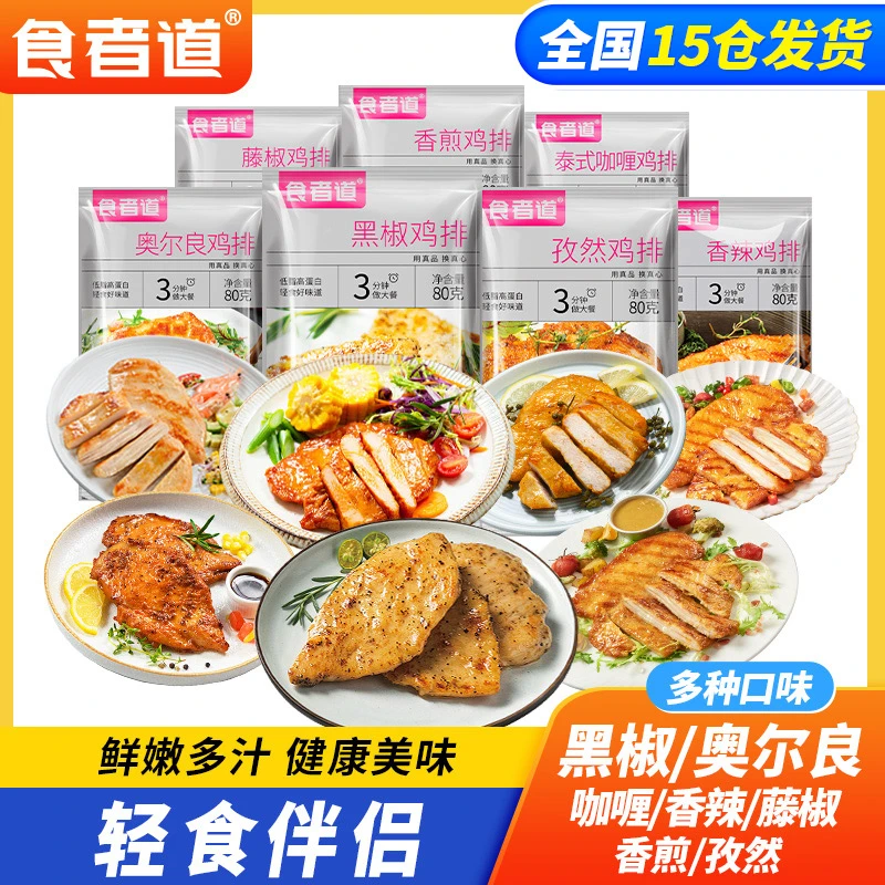 【彭城海弟】食者道大鸡排鸡胸肉煎鸡扒低脂轻食健身早餐速食半成品
