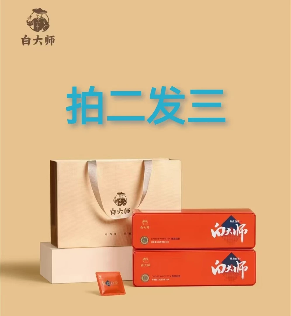 白大师福鼎白茶2016年一级陈皮寿眉铁盒两条装送寿眉小方片组合装