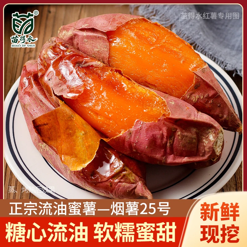 【流油】苗得水山东烟薯25蜜薯蜜糖心红薯红心流油烤地瓜新鲜蜜薯