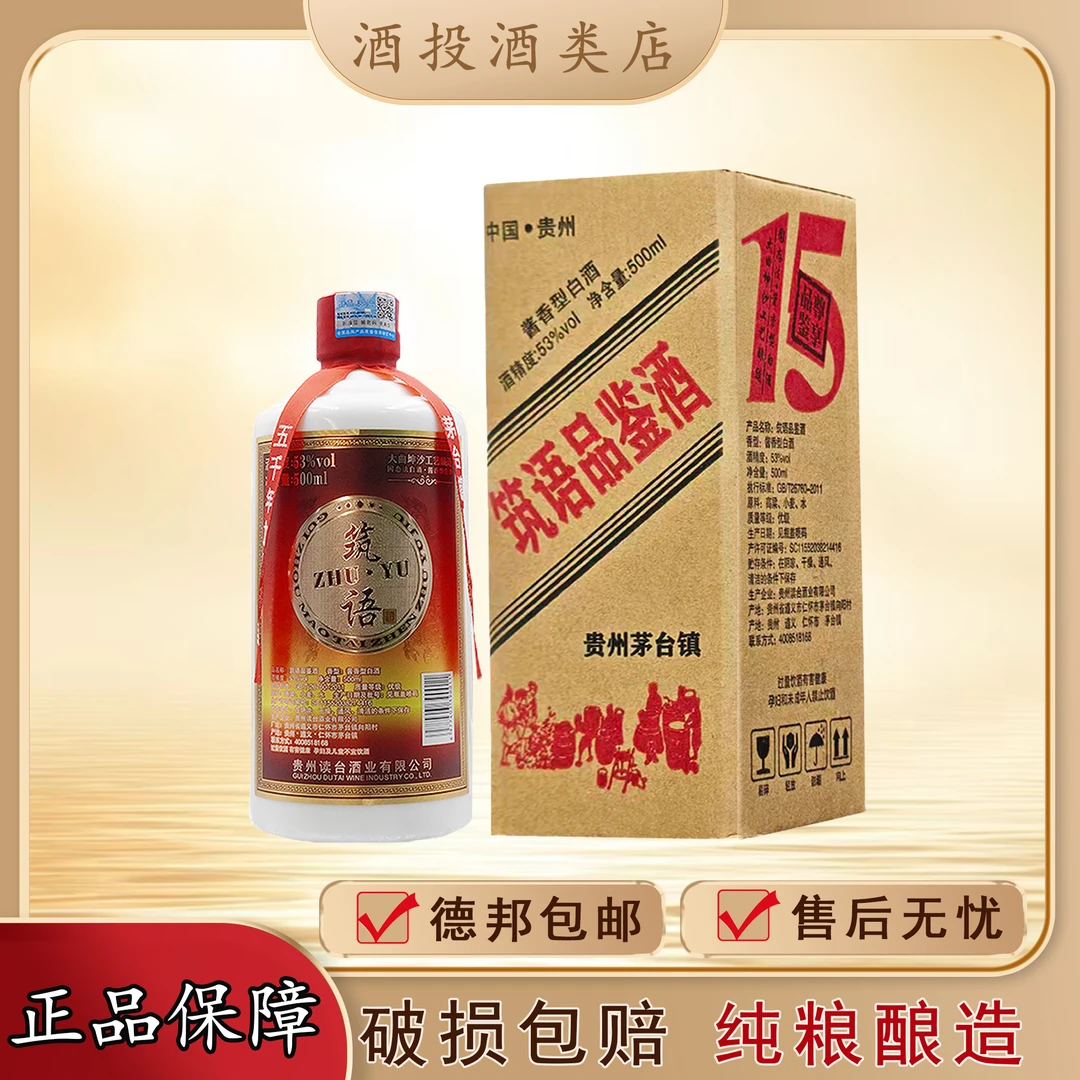 筑语15品鉴酒 酱香型白酒 纯粮酿造 贵州茅台镇53%Vol500ml