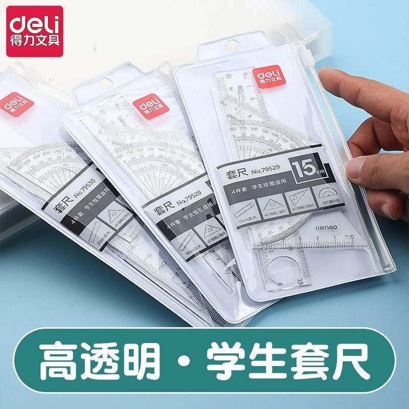 得力尺子套装小学生三年级直尺量角器三角尺全套学生套尺四件套