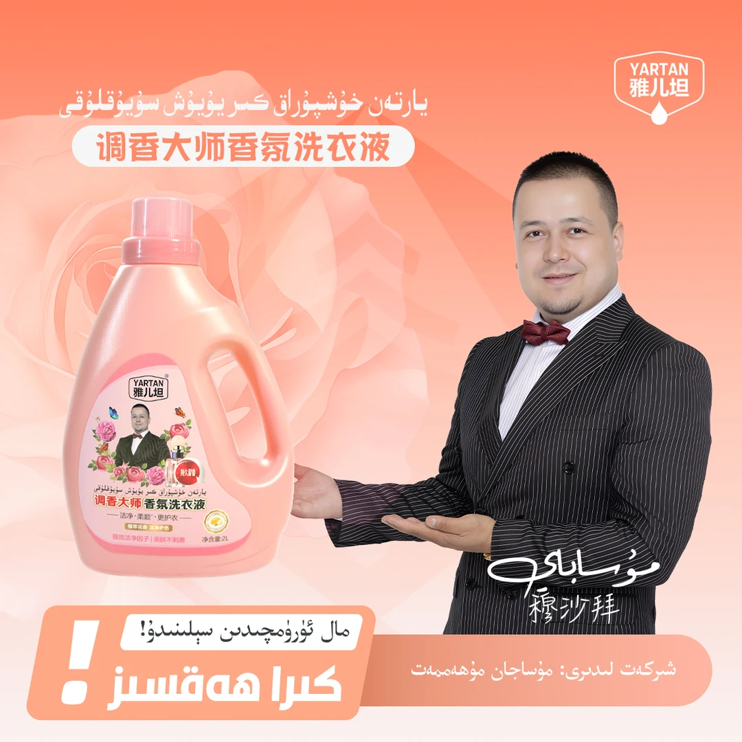 【YARTAN洗衣液】 يارتەن كىر يۇيۇش سۇيۇقلۇقى
