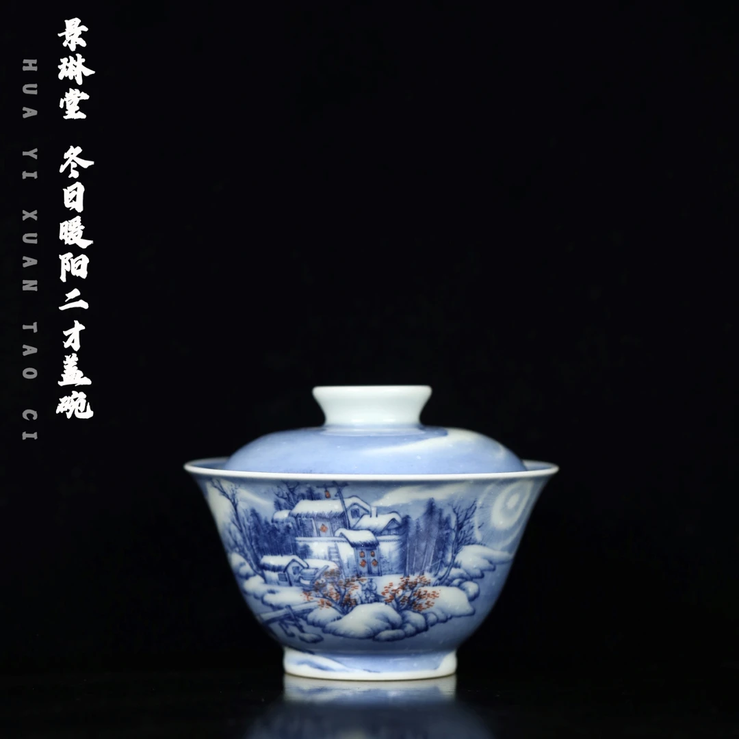 景琳藏 冬日暖阳二才盖碗