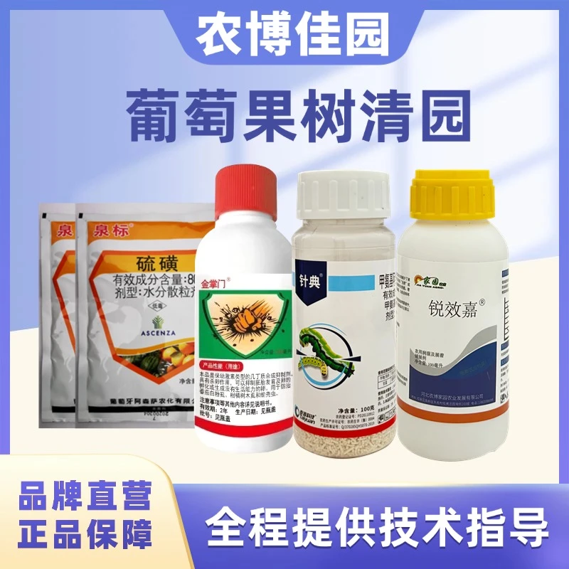 葡萄果树清园泉标+金掌门+针典+超级锐效嘉300斤水