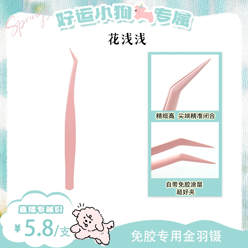【好运专属】花浅浅免胶专用金羽镊不粘胶高精密新手镊子假睫毛工具