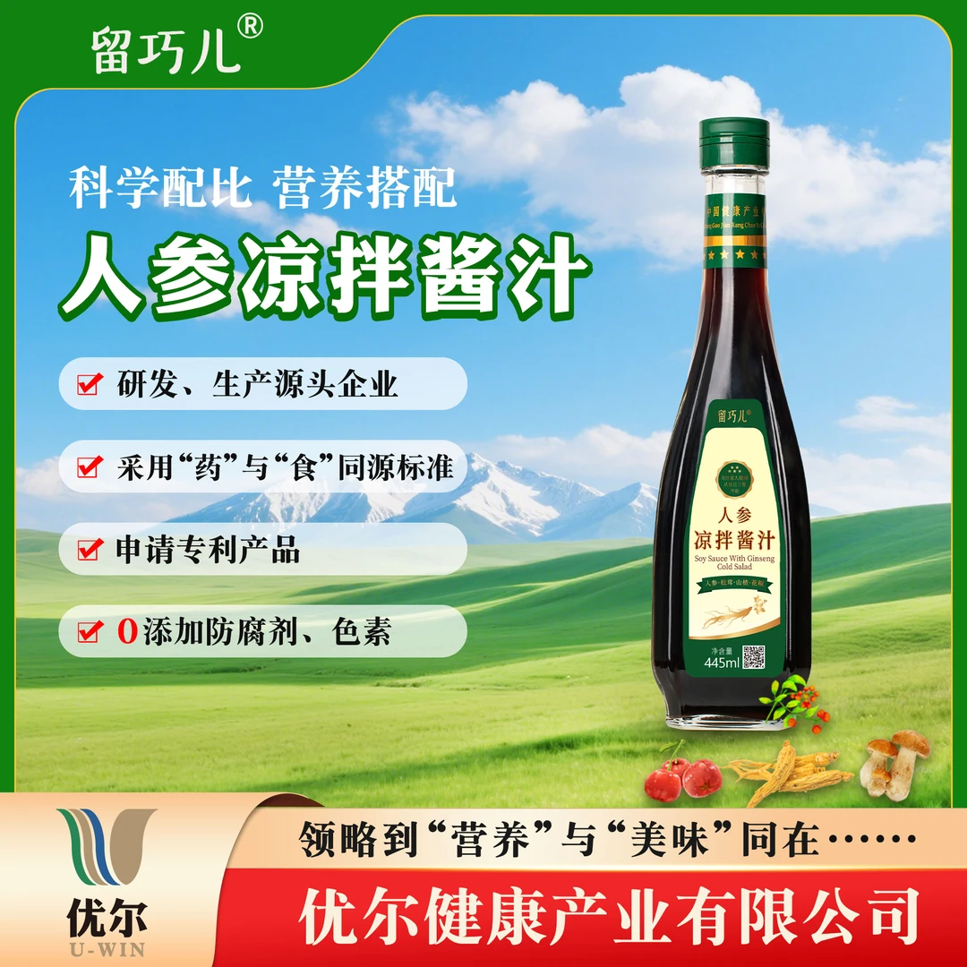 留巧儿凉拌酱汁含人参松茸山楂等提取全营养成分复合人参凉拌酱汁