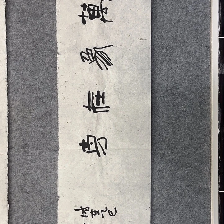 书法范建刚书法作品