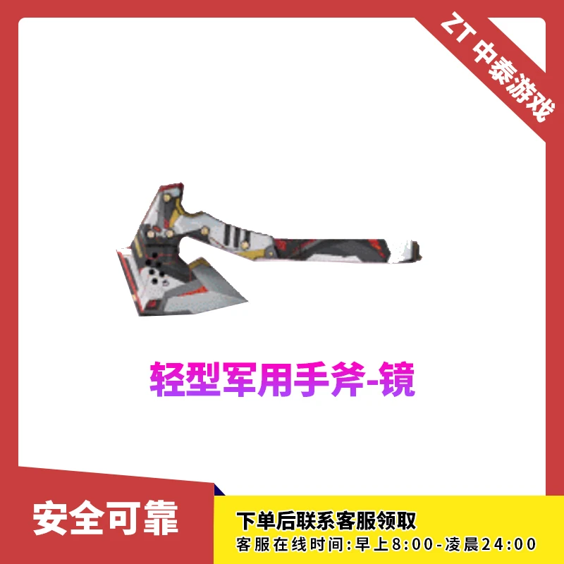 CF穿越火线端游商品【轻型军用手斧-镜】