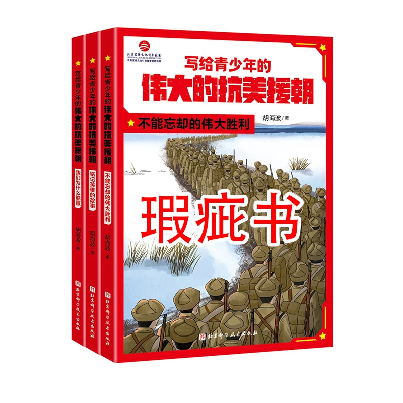 【瑕疵书】写给青少年的伟大的抗美援朝 （全3册）