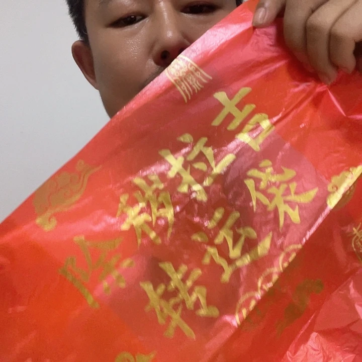 除旧迎新除碎拉吉