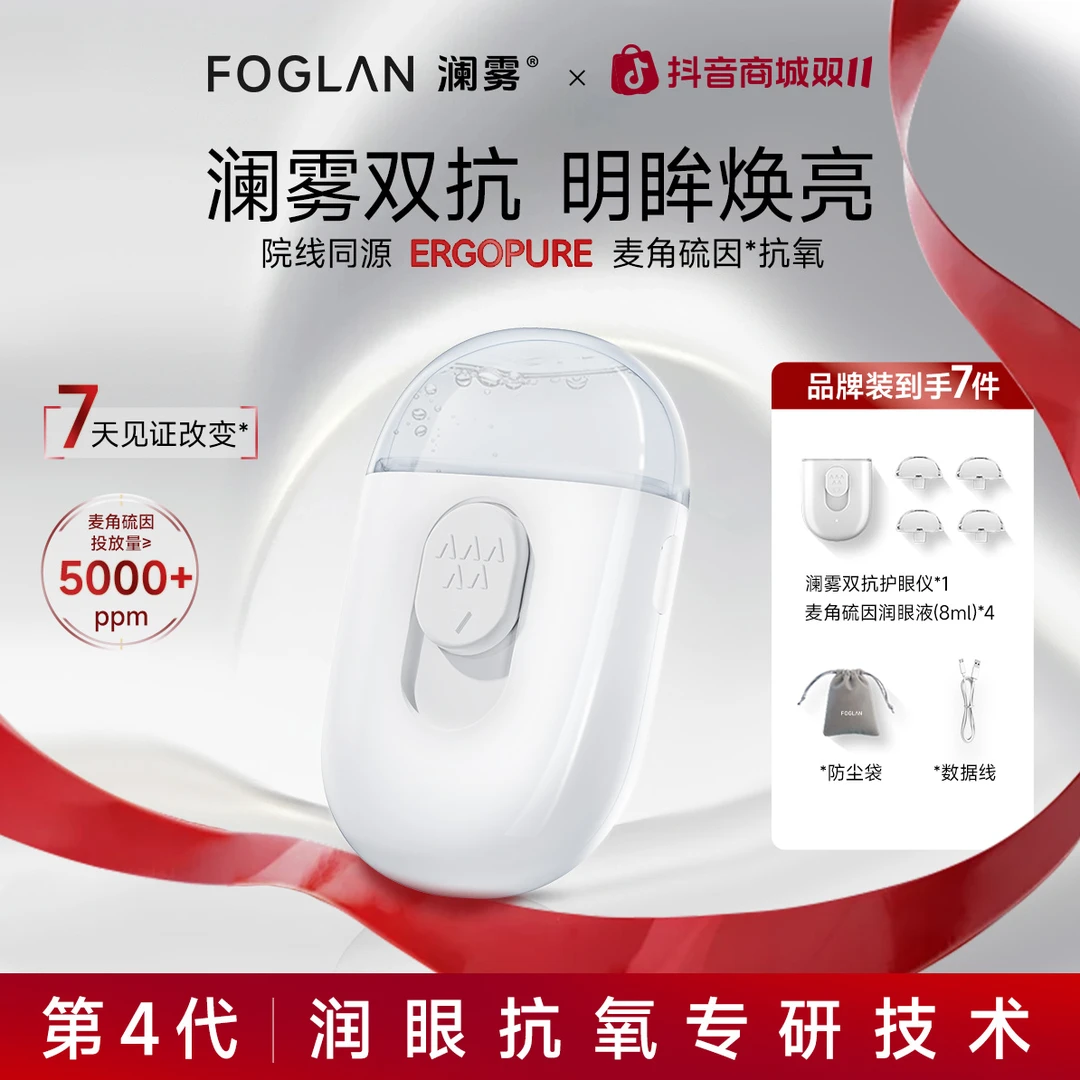 澜雾护眼仪双抗雾化润眼缓解眼睛干涩疲劳叶黄素麦角硫因护眼喷雾