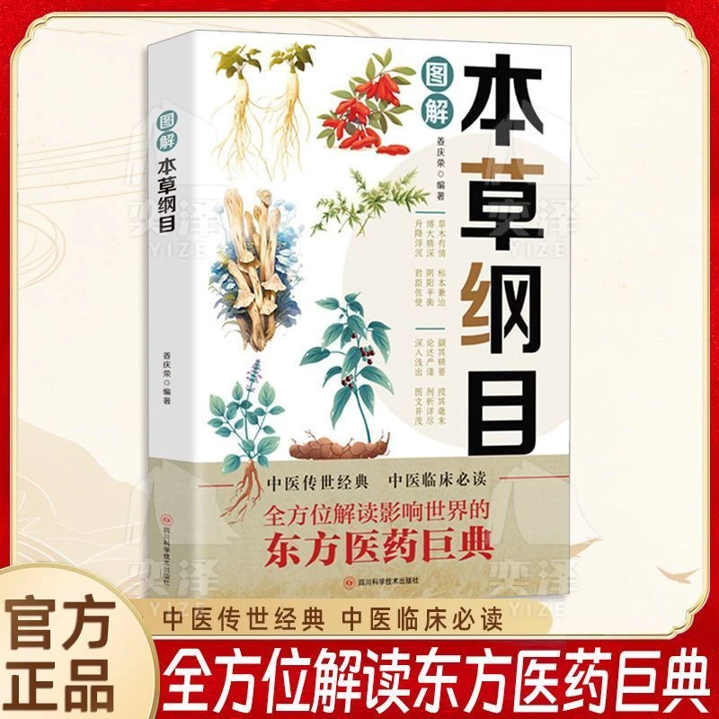 图解本草纲目正版李时珍原著全套白话版药草书草本纲目彩图版 中