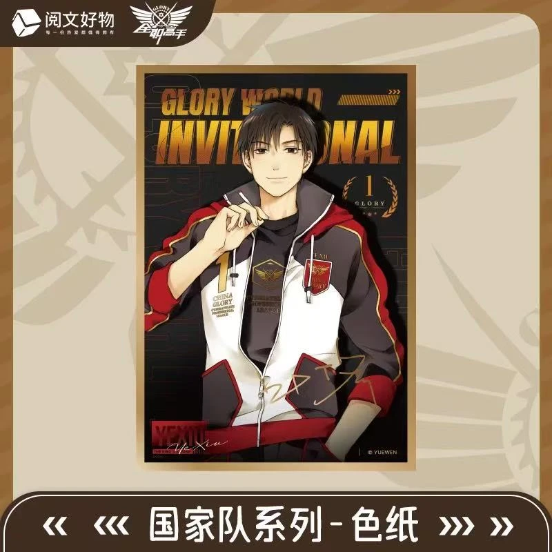 【阅文好物】【许愿池】全职高手新国家队系列色纸盲盒（炎玲亲签版）