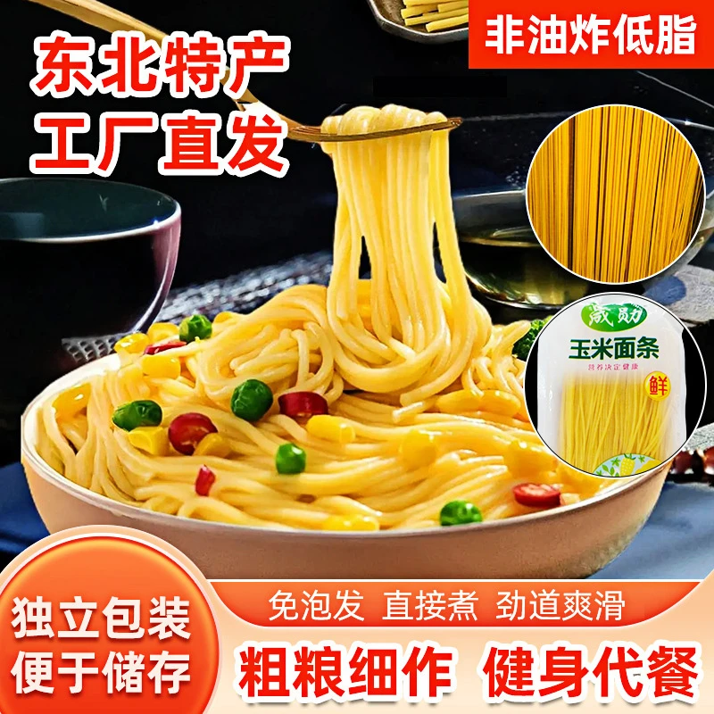 新疆包邮【9·9到手3袋】玉米面条300克两人份独立包装免泡东北粗粮