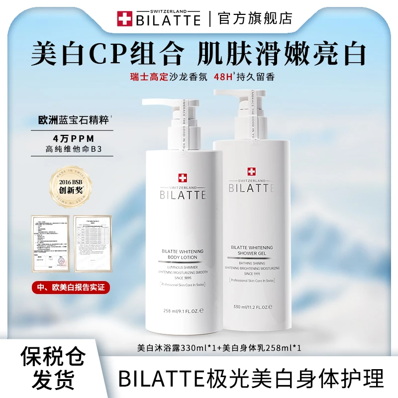 【原装进口】Bilatte瑞士美白香氛嫩肤身体护理套装1+1