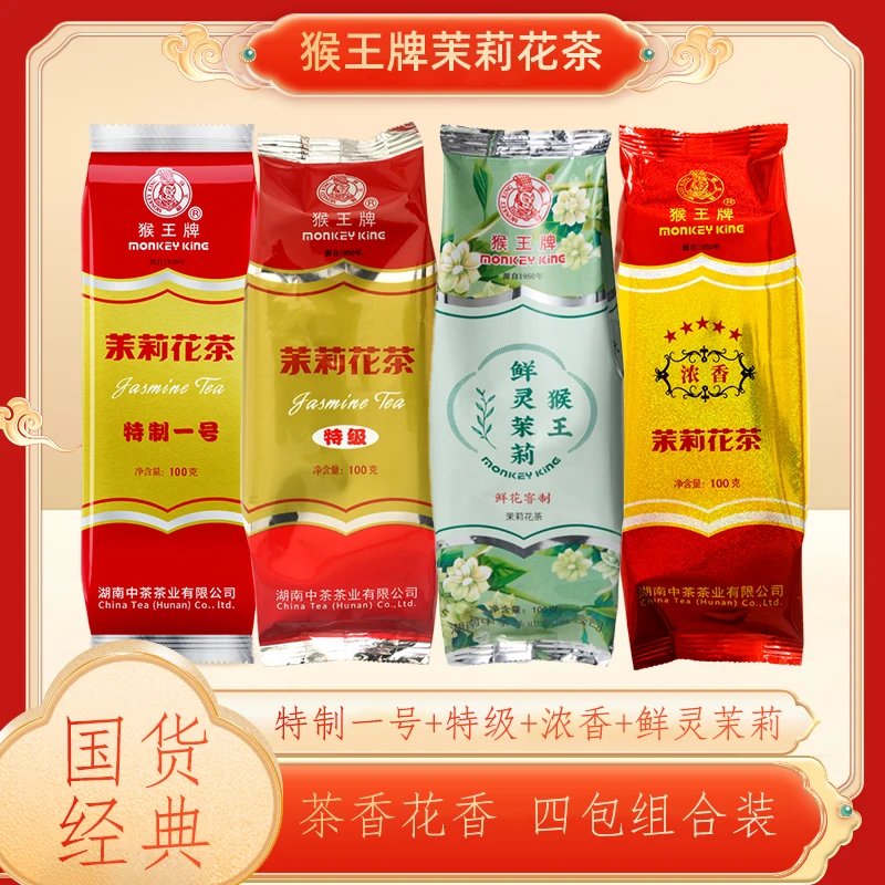 横州猴王茉莉花茶特制一号+特级+浓香+鲜灵经典组合装400g