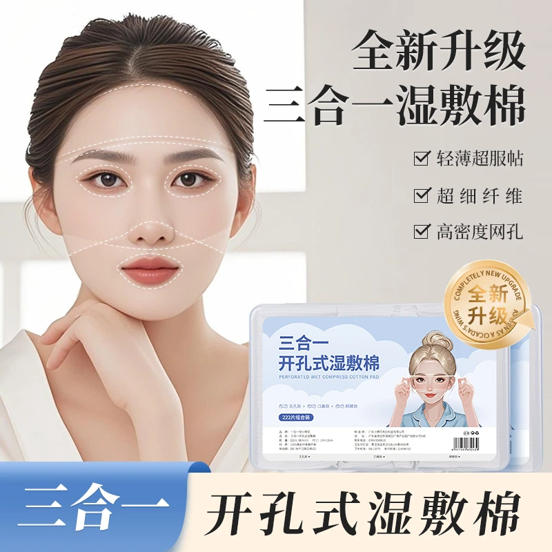 小棉花三合一湿敷棉片可拉伸化妆棉湿敷敷脸专用湿敷巾开孔款盒装