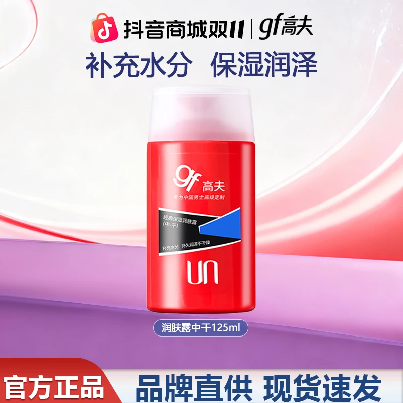 【情人节礼物】高夫男士乳液 保湿润肤露面霜（中·干）125ml 补水滋润