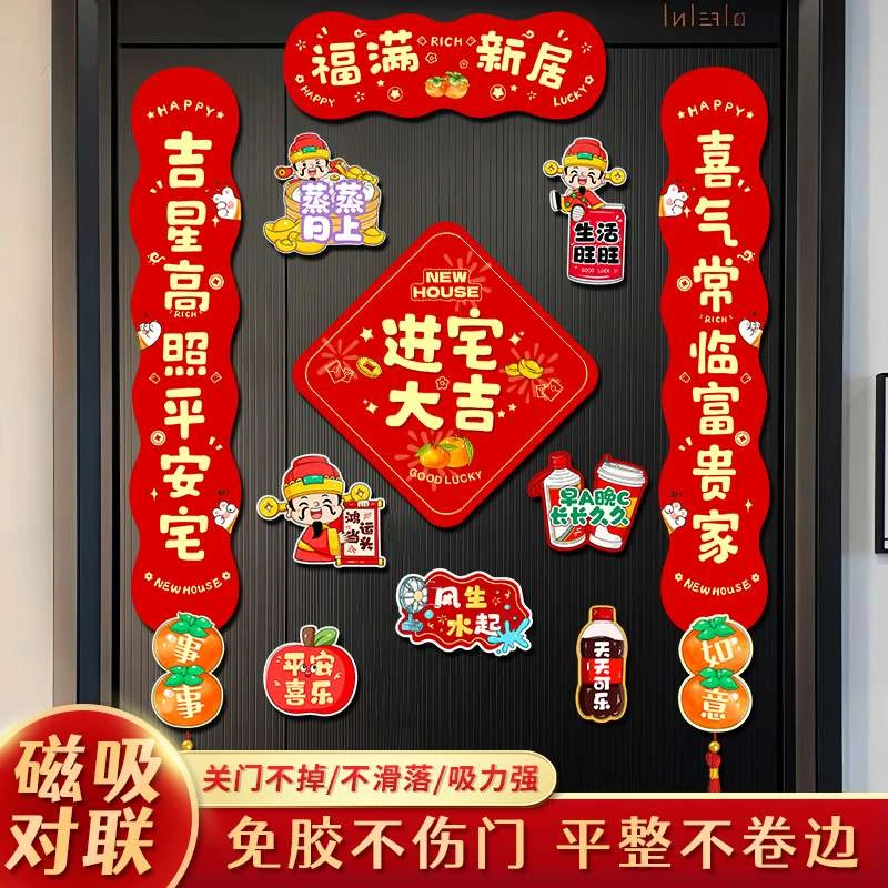 乔迁之喜对联磁吸新居搬家入宅装饰新房礼物全套门贴仪式用品布置
