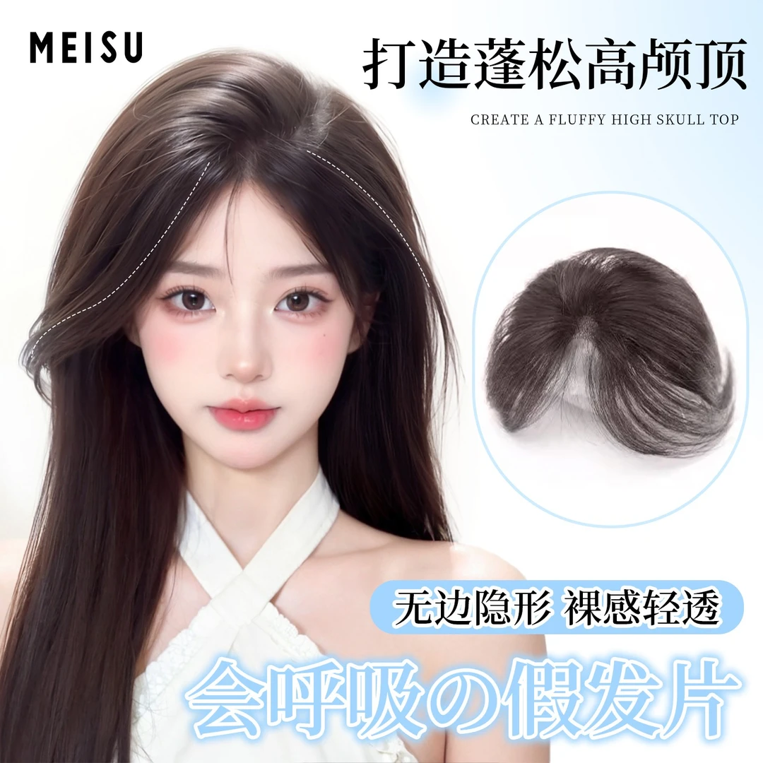美宿【蓬松高颅顶】假发片隐形无痕高颅顶轻薄透气增发量头顶补发片