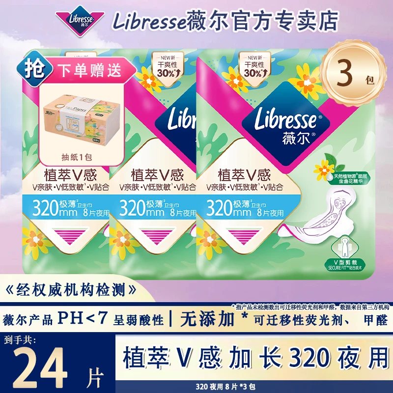 【体验装】薇尔植萃320夜用极薄超薄绵柔安睡亲肤姨妈经期卫生巾