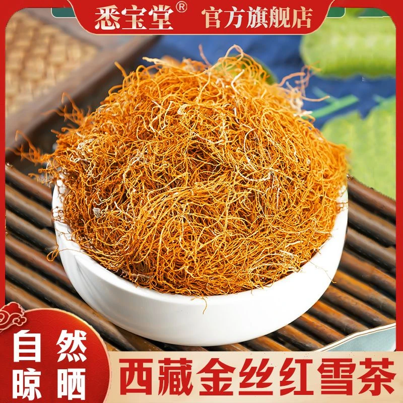  ZY【红雪茶】高原特产正品红雪茶 农家手工红雪茶泡水泡茶