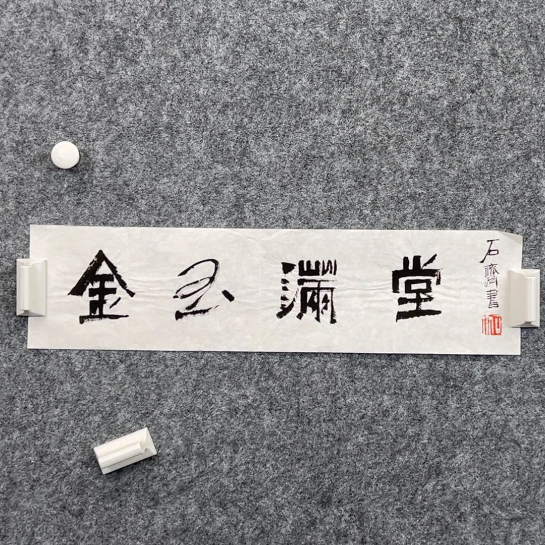 （w5464）金玉满堂 书画3