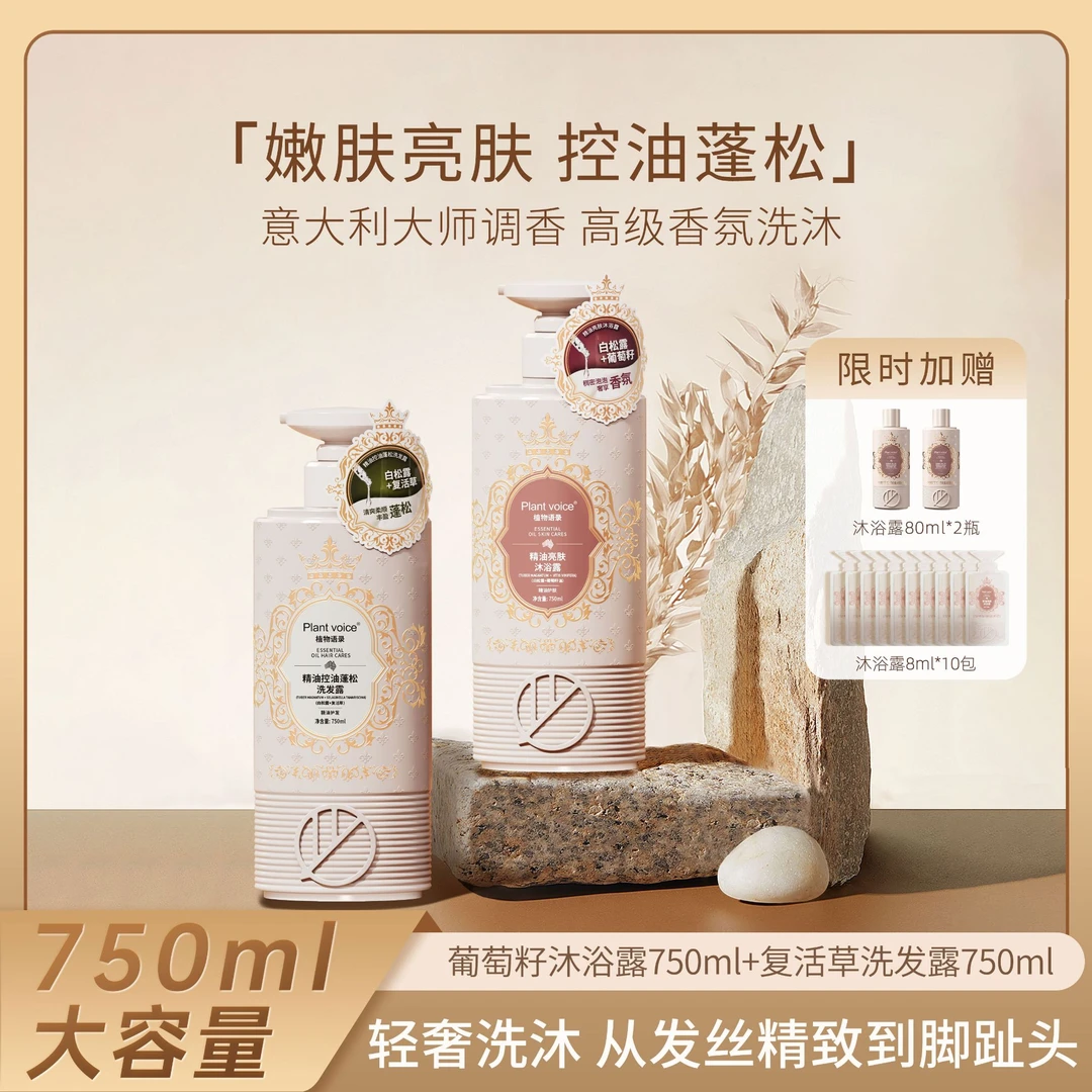 Plant voice香氛烟酰胺洗沐套装持久留香蓬松补水控油