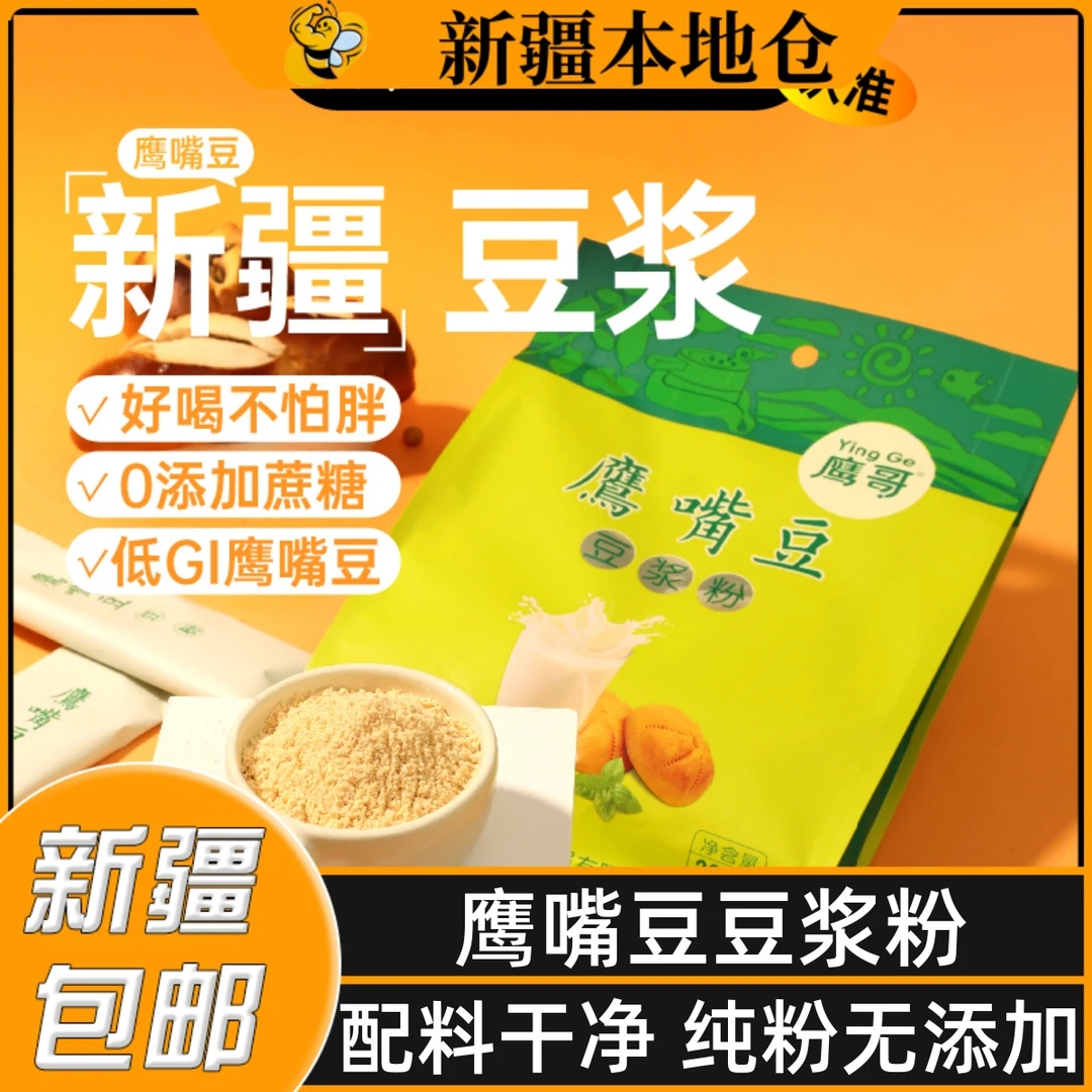 新疆特产鹰嘴豆豆浆粉木垒原味无添加无麸质速溶冲泡早餐豆浆粉