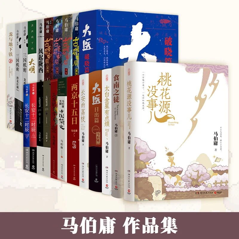 【博集】马伯庸作品集完整版（多规格）长安的荔枝 太白金星 大医等