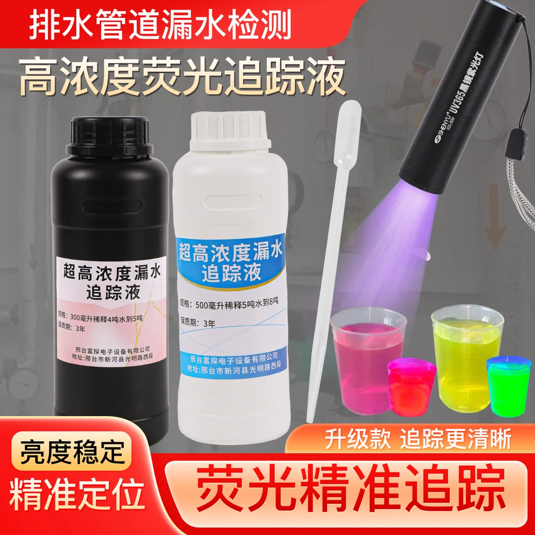 防水排水追踪液防水排水漏水检测追踪室内漏水检测测漏水防水排水