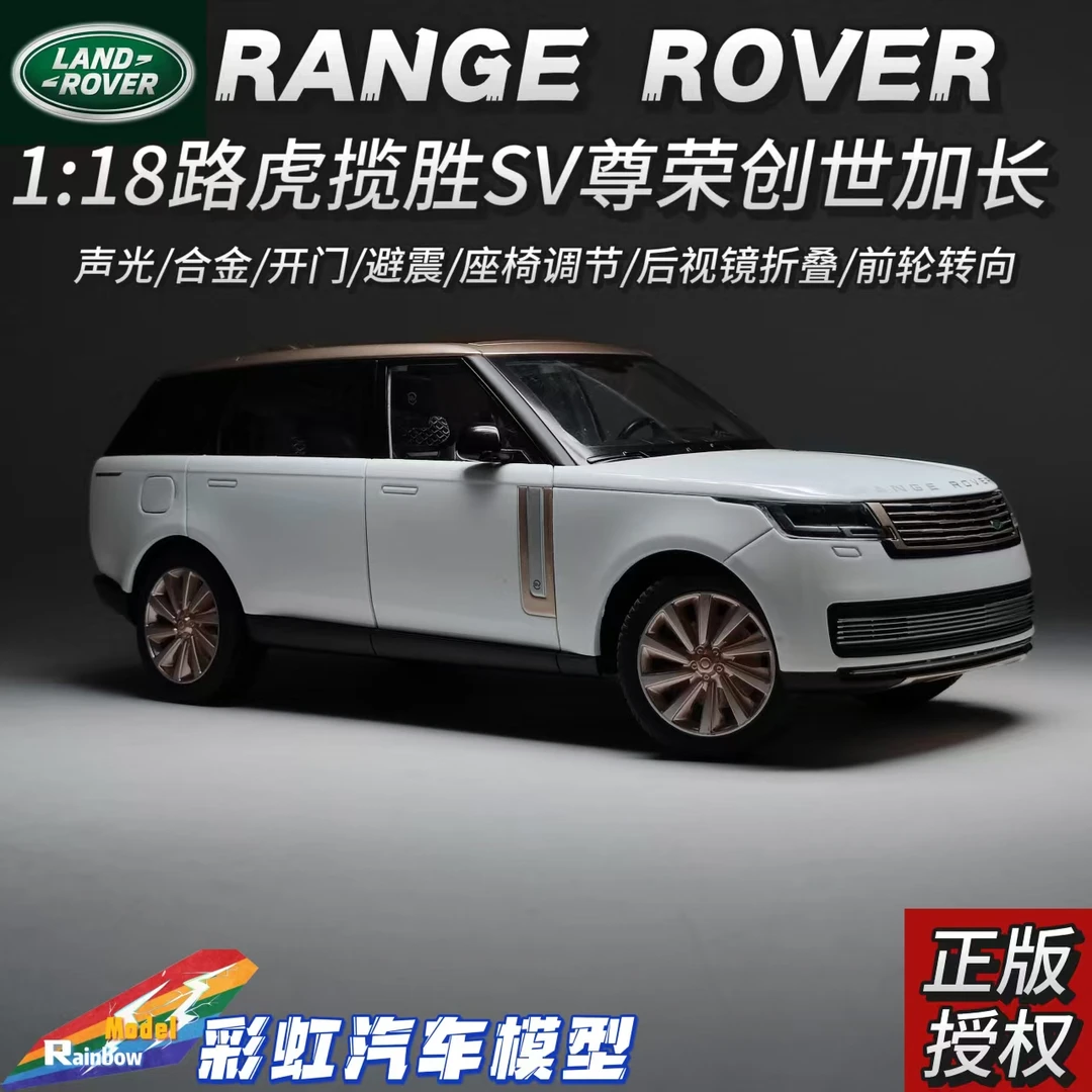 路虎揽胜SV尊荣创世加长款1:18正版合金全开汽车模型礼品摆件收藏