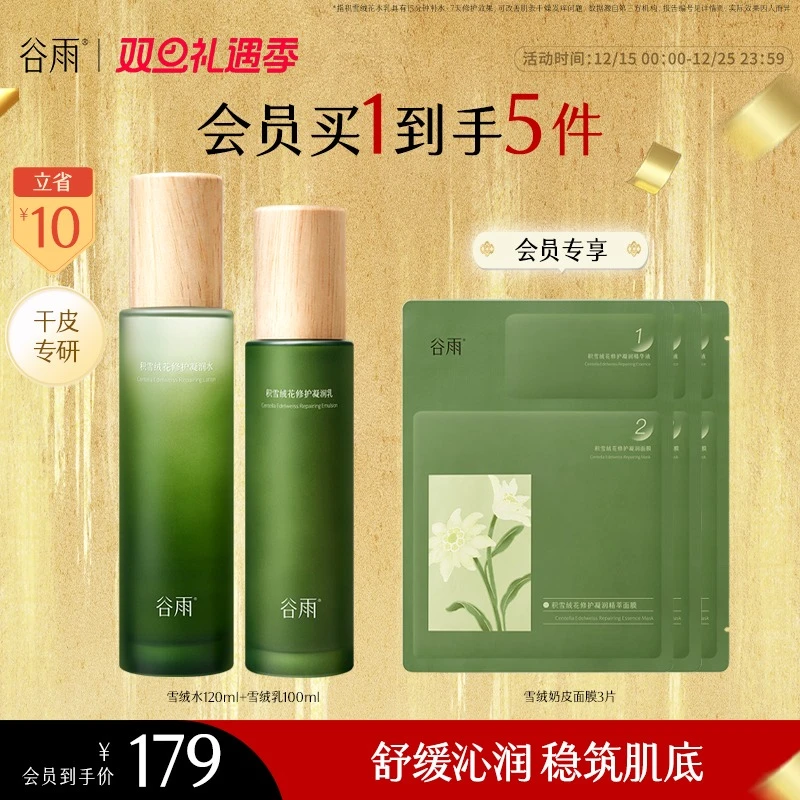 【礼遇双旦】谷雨雪绒修护补水秋冬保湿水乳套装干皮油皮护肤SC25