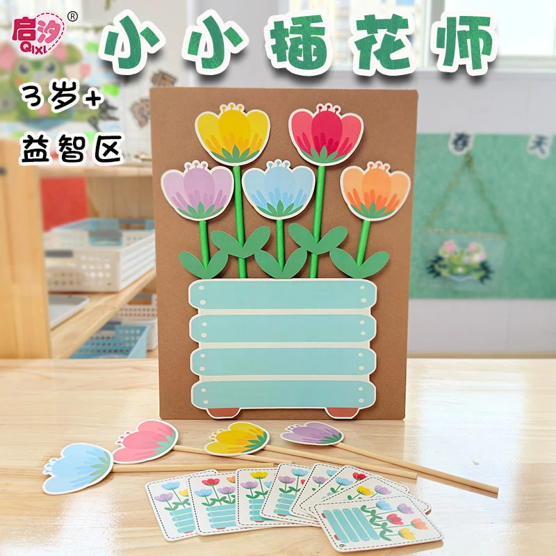 幼儿园益智手工玩具小小插花师环创手工颜色匹配认知训练早教启蒙