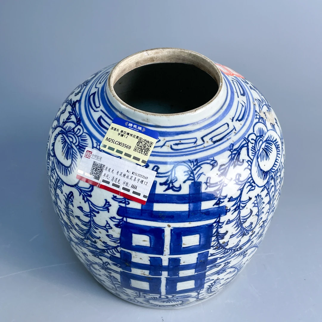 清道光 青花缠枝花喜字罐12-M25LC003569-05