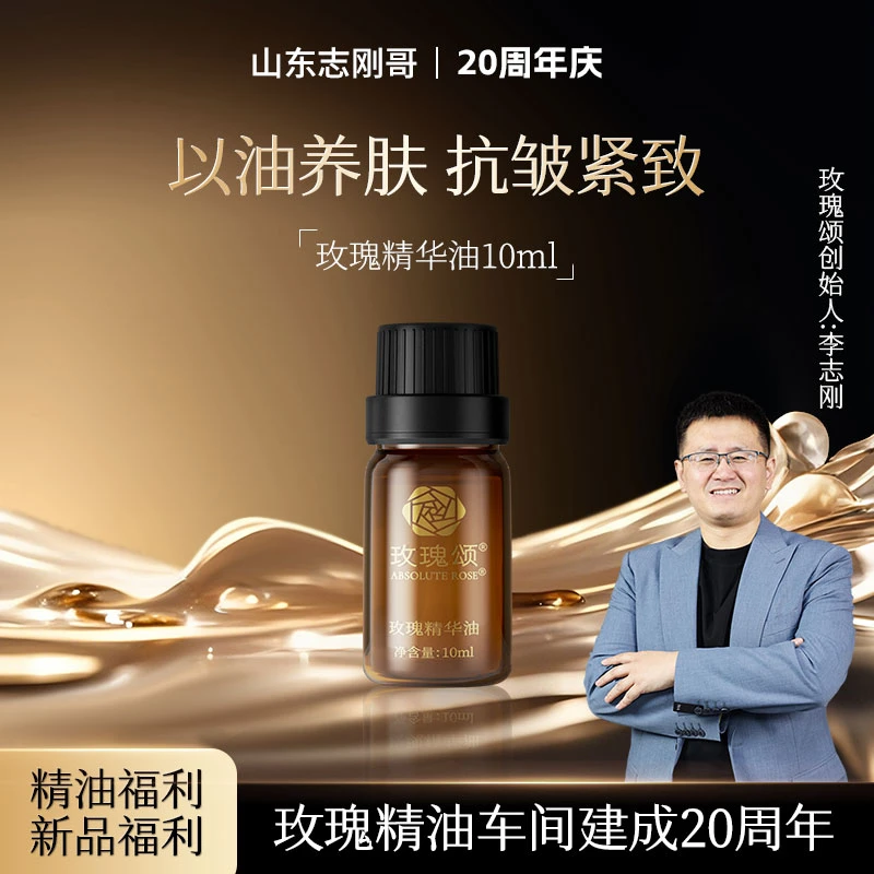 【玫瑰精油】玫瑰颂玫瑰精华油面部以油润肤紧致保湿舒缓抗皱10ml