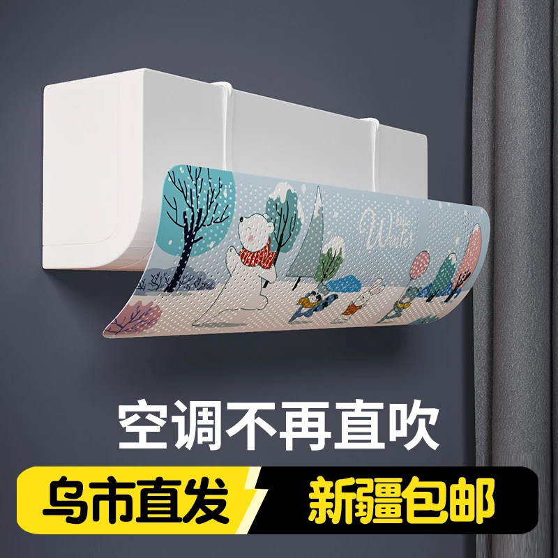新疆包邮家用上挂式空调挡风板免打孔通用导风板月子防直吹遮风板