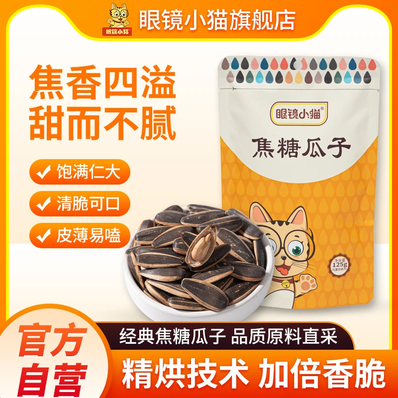 眼镜小猫【焦糖味瓜子】125克/袋大颗粒休闲零食 -XPH