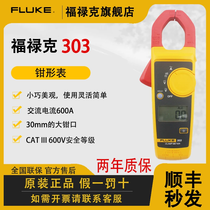 FLUKE/福禄克F303高精度数字钳形电流表精准耐用档位防烧电工专用