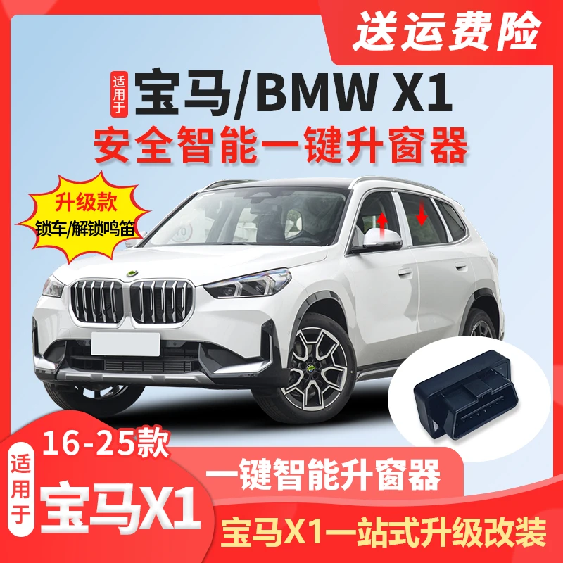 适用于23-25款新宝马X1锁车鸣笛智能自动升窗器OBD关窗改装X1配件